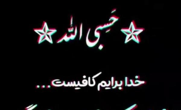 عکس پروفایل به اسم حسبی الله