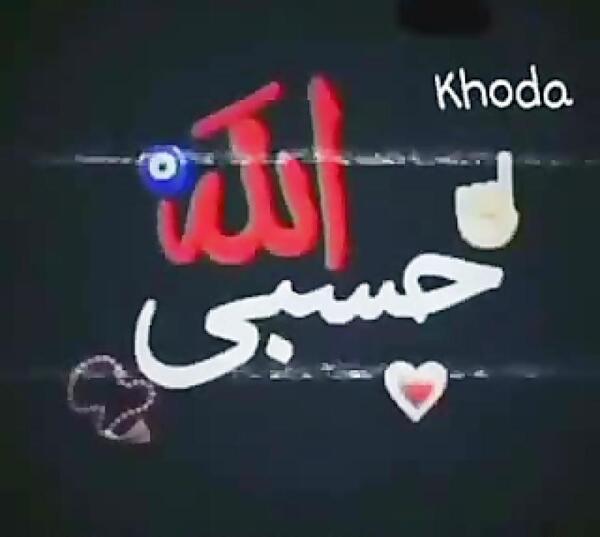 عکس پروفایل به اسم حسبی الله