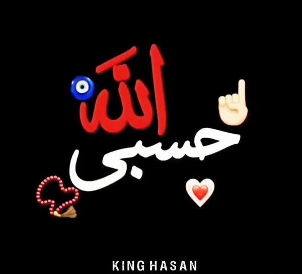 عکس پروفایل به اسم حسبی الله