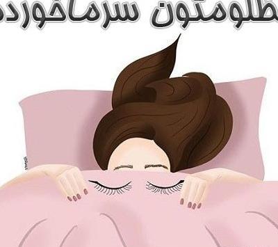 عکس پروفایل سرماخوردگی خنده دار