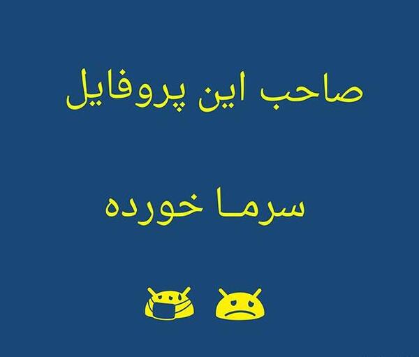 عکس پروفایل سرماخوردگی خنده دار