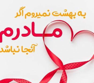 عکس برای روز مادر پروفایل واتساپ