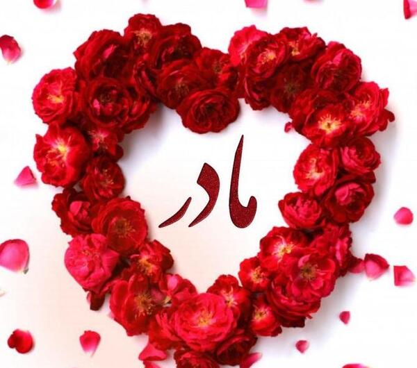 عکس برای روز مادر پروفایل واتساپ