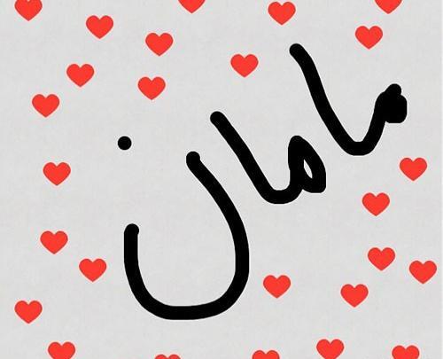 عکس برای روز مادر پروفایل واتساپ