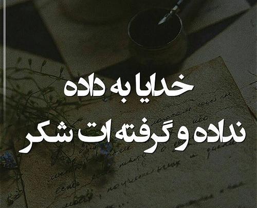 عکس پروفایل خدایا به داده و نداده ات شکر