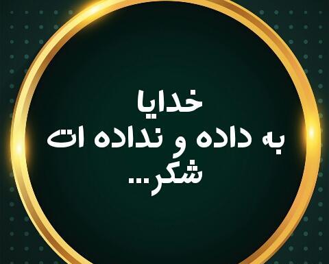 عکس پروفایل خدایا به داده و نداده ات شکر