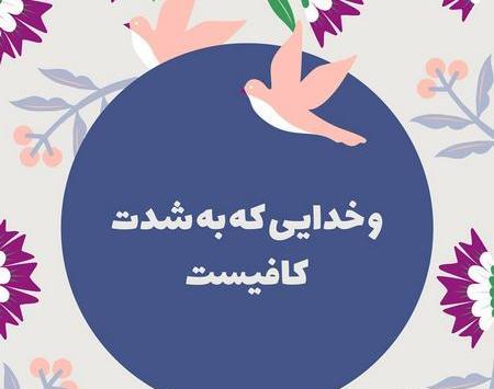 عکس پروفایل خدایا به داده و نداده ات شکر