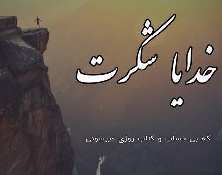 عکس پروفایل خدایا به داده و نداده ات شکر