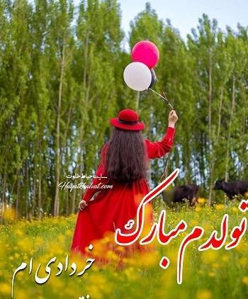 عکس پروفایل تولدم مبارک خرداد ماهی