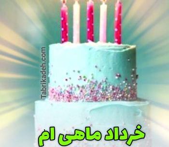 عکس پروفایل تولدم مبارک خرداد ماهی