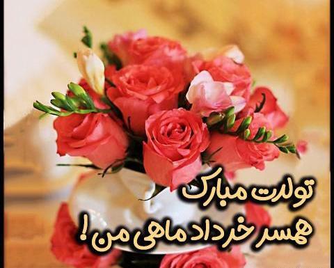 عکس پروفایل تولدم مبارک خرداد ماهی
