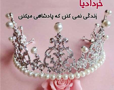 عکس پروفایل تولدم مبارک خرداد ماهی