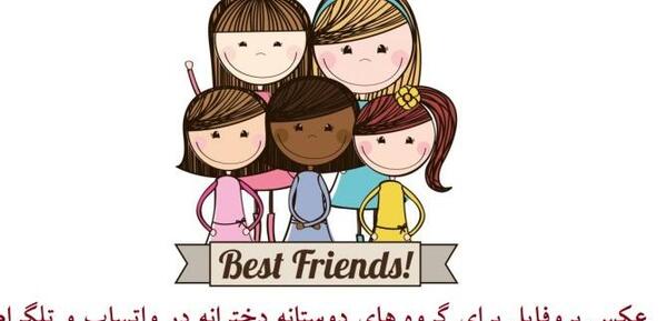 عکس پروفایل دوستانه دخترانه چهار نفره