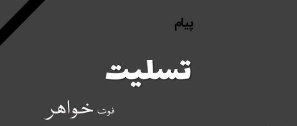 عکس پروفایل تسلیت به خواهر