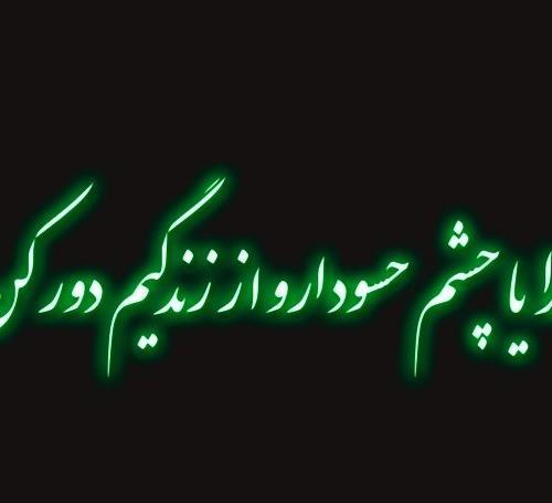 عکس پروفایل چشم بد دور