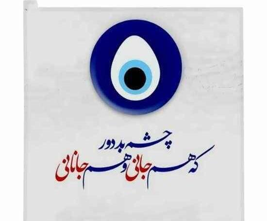 عکس پروفایل چشم بد دور
