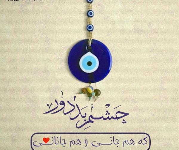 عکس پروفایل چشم بد دور