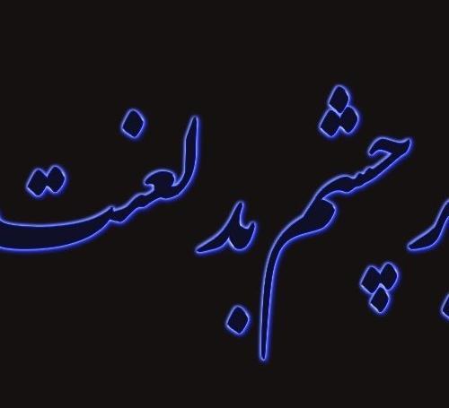 عکس پروفایل چشم بد دور