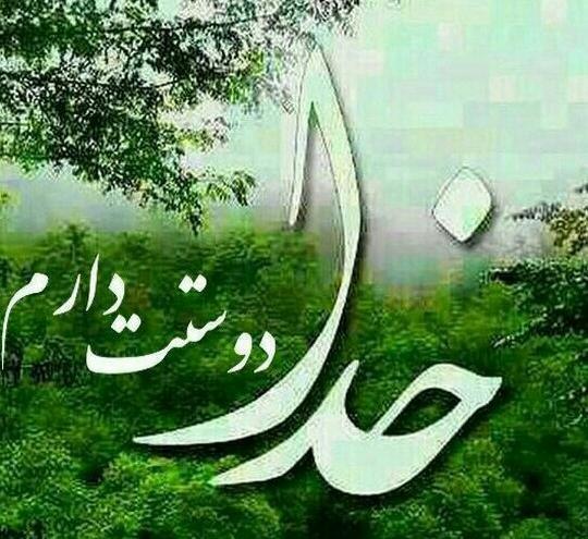 عکس پروفایل خدایا چنان کن سرانجام کار