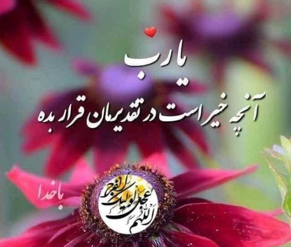 عکس پروفایل خدایا چنان کن سرانجام کار