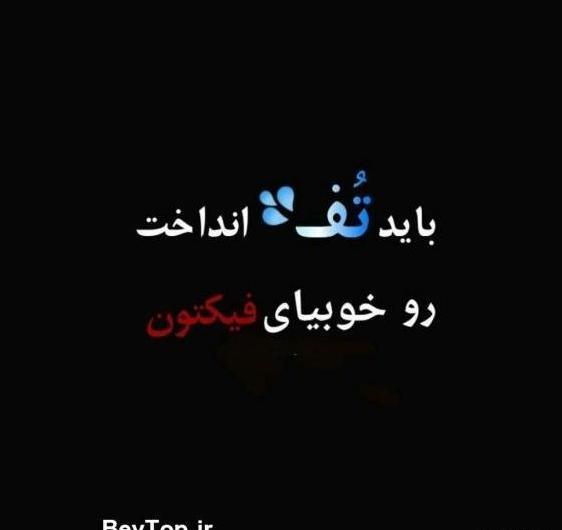 عکس پروفایل تیکه دار منت گذاشتن