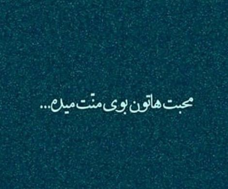 عکس پروفایل تیکه دار منت گذاشتن