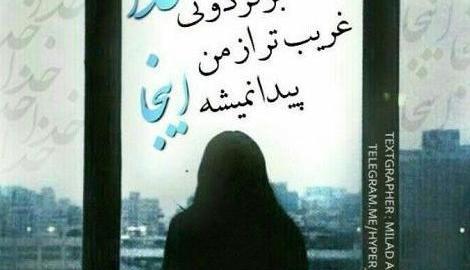 عکس پروفایل خدایا غریبم