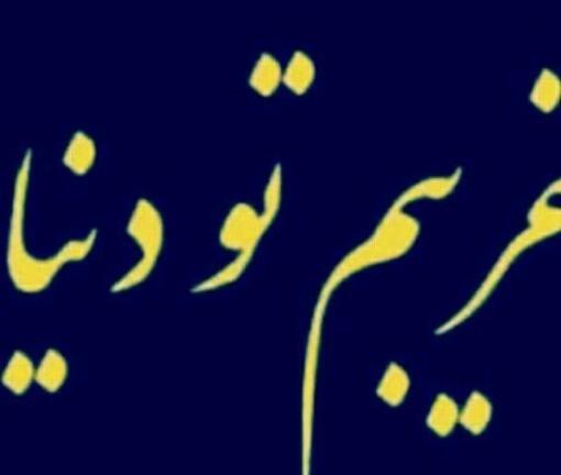 عکس پروفایل خدایا غریبم