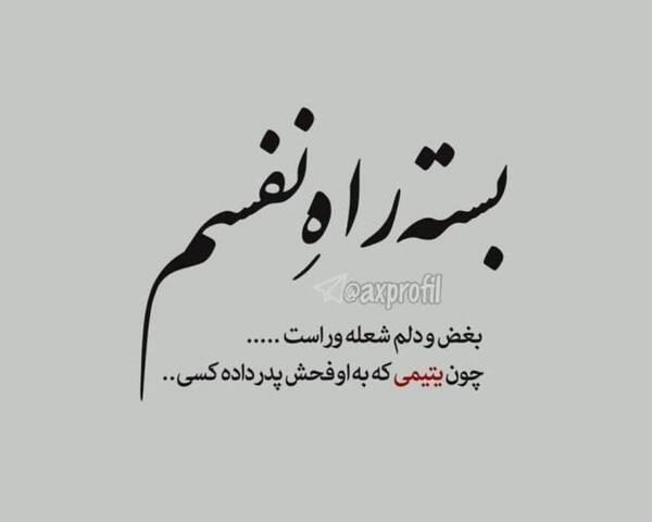 عکس پروفایل آه بچه یتیم