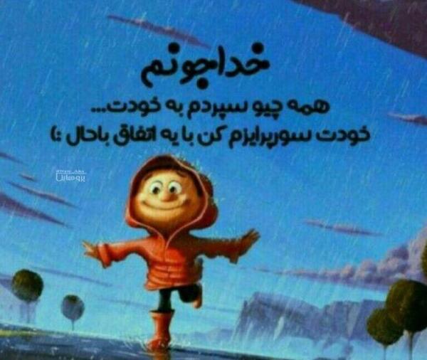 عکس پروفایل خدایا سپردم به خودت