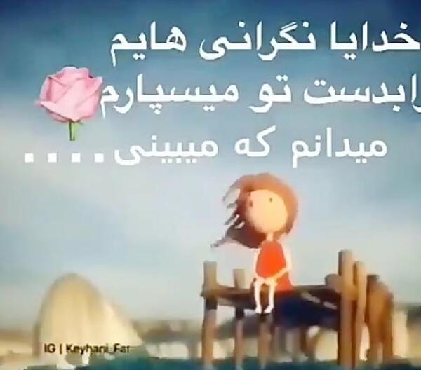 عکس پروفایل خدایا سپردم به خودت