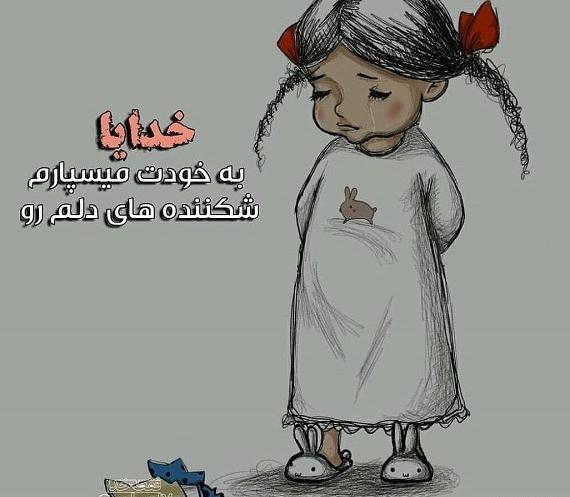 عکس پروفایل خدایا سپردم به خودت