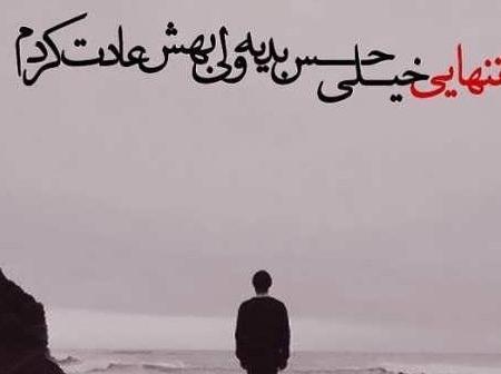 عکس پروفایل درباره ی تنهایی