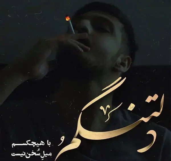 عکس پروفایل درباره ی تنهایی