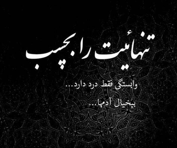 عکس پروفایل تنهایی تنها