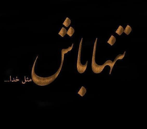 عکس پروفایل تنهایی تنها