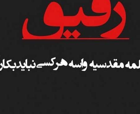 عکس پروفایل تیکه دار به رفیق نامرد