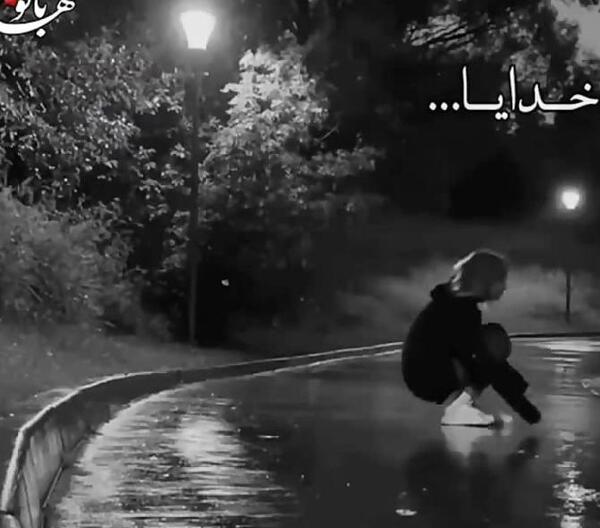 عکس پروفایل خدایا حال دلم طوفانیست