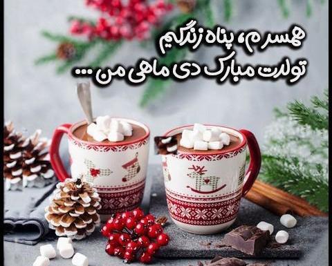 عکس پروفایل تولدم مبارک دی ماهی