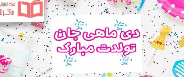 عکس پروفایل تولدم مبارک دی ماهی