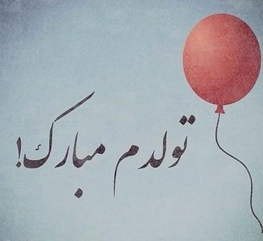 عکس پروفایل تولدم مبارک دی ماهی