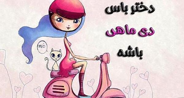 عکس پروفایل تولدم مبارک دی ماهی