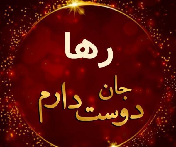 عکس پروفایل دختر رها