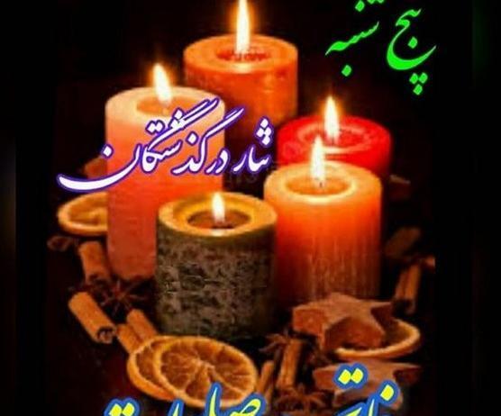 عکس پروفایل روز پنجشنبه برای پدر فوت شده