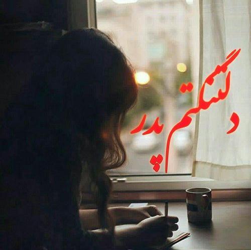 عکس پروفایل روز پنجشنبه برای پدر فوت شده