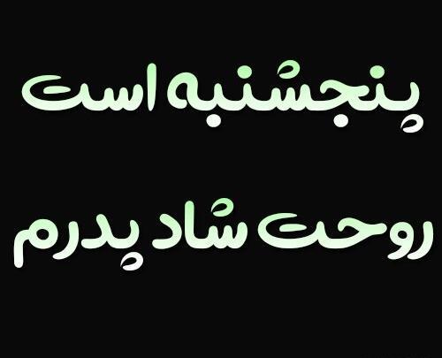 عکس پروفایل روز پنجشنبه برای پدر فوت شده