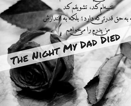 عکس پروفایل روز پنجشنبه برای پدر فوت شده
