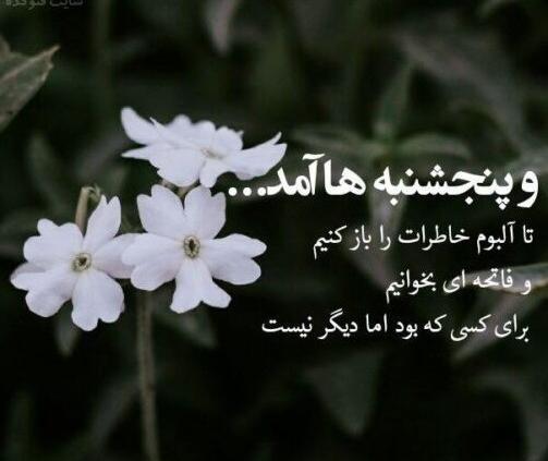عکس پروفایل روز پنجشنبه برای پدر فوت شده