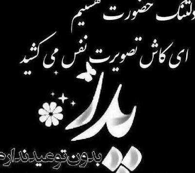 عکس پروفایل روز پنجشنبه برای پدر فوت شده