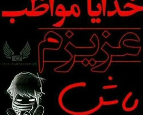 عکس پروفایل خدایا مواظب عزیزم باش
